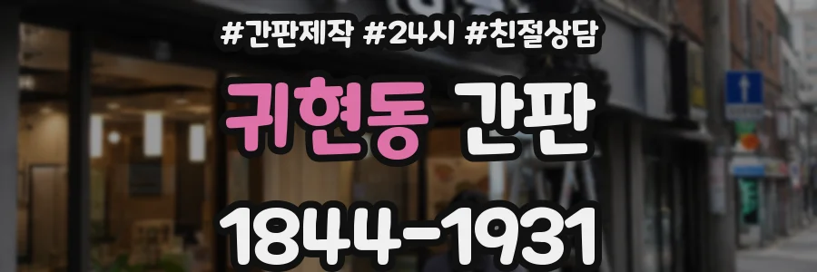 귀현동 간판