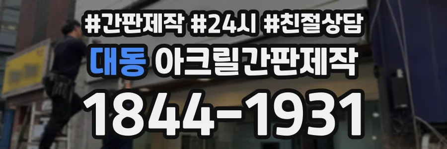 대동 아크릴간판제작 상담 전화 1844-1931
