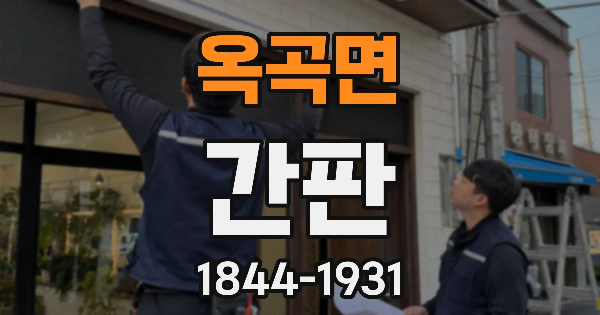 옥곡면 간판