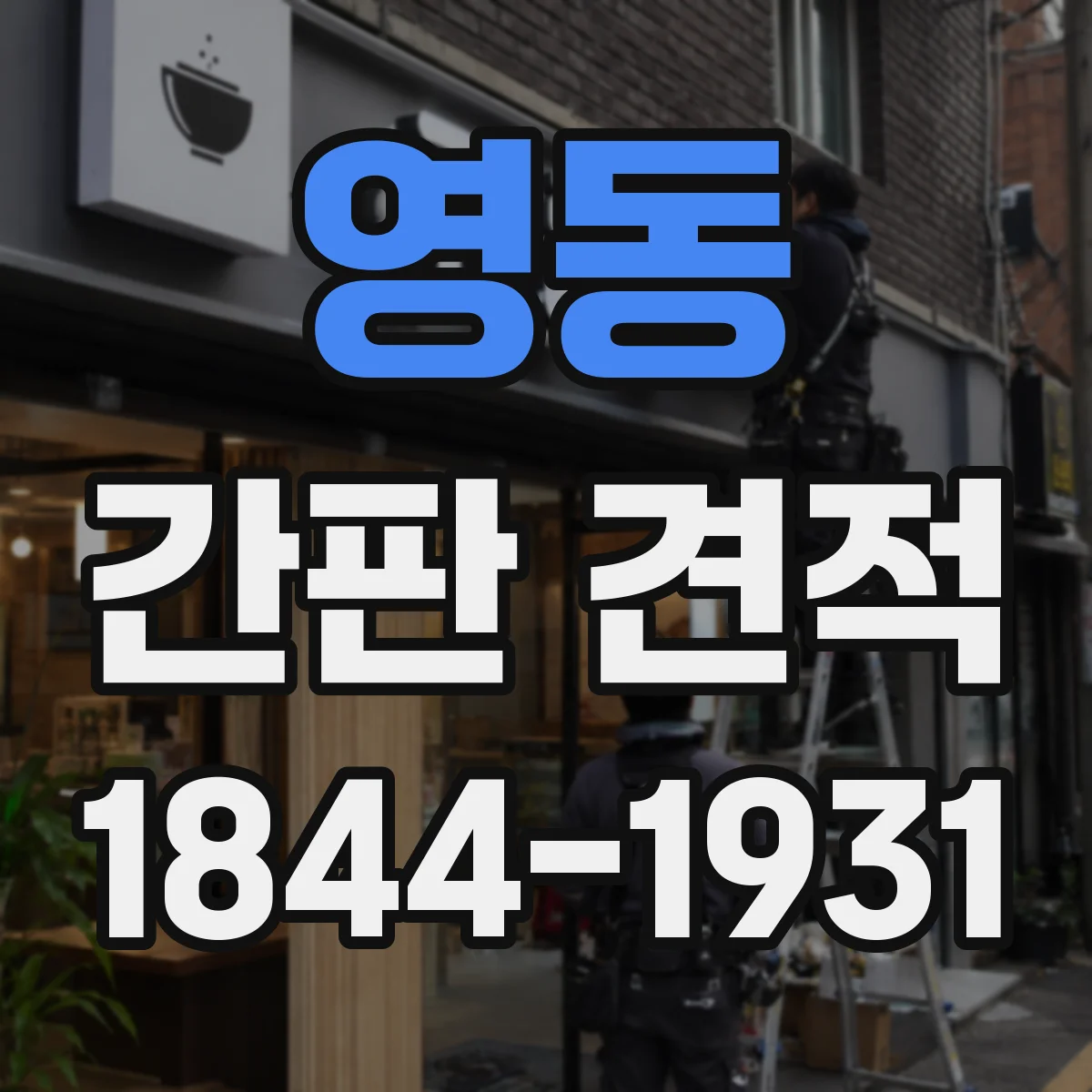 영동 간판 견적 가로 세로 치수로 견적 산정하는 체크리스트
