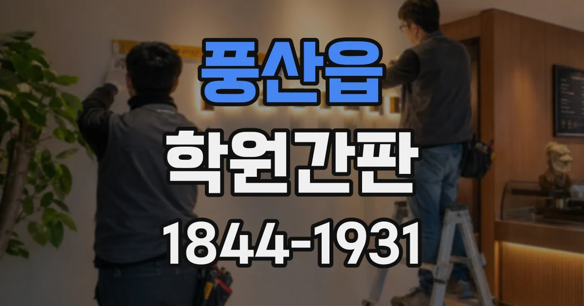 풍산읍 학원간판