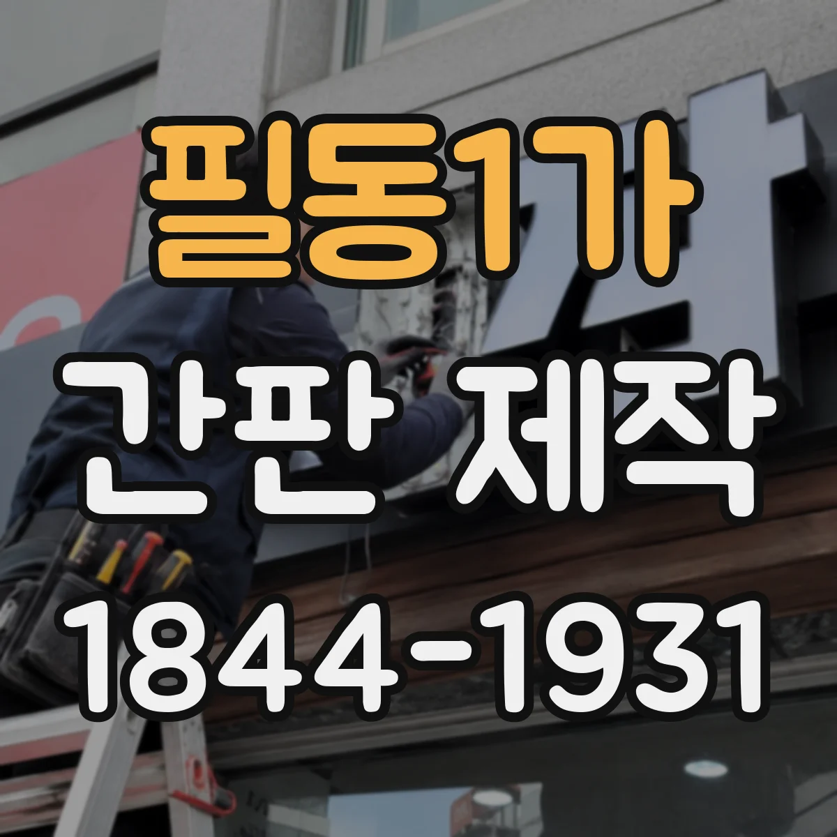 필동1가 간판 제작