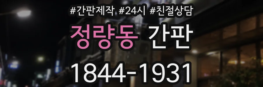 정량동 간판