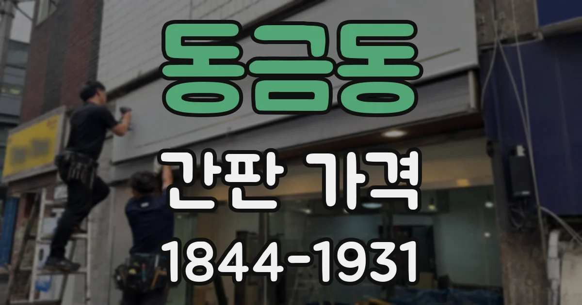 동금동 간판 가격