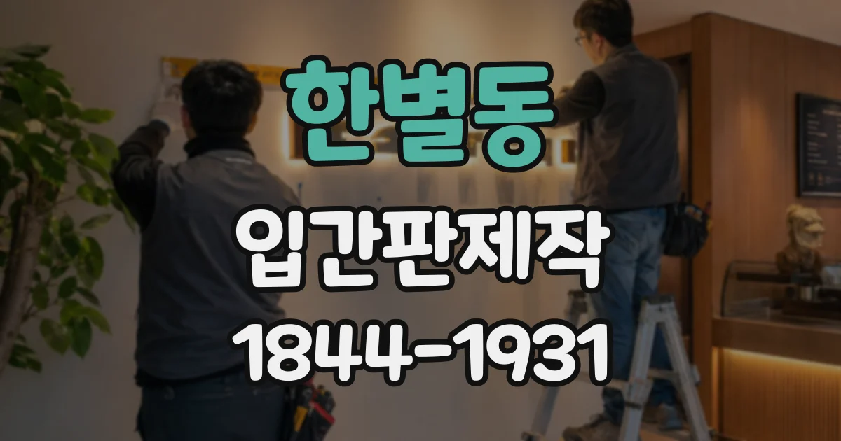 한별동 입간판제작