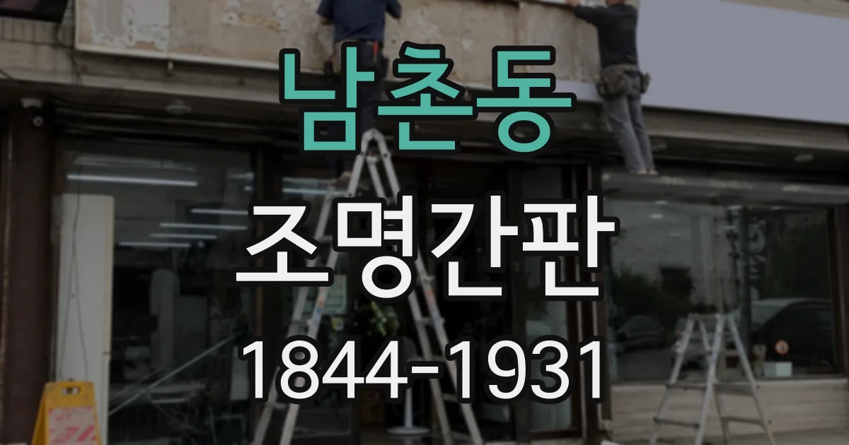 남촌동 조명간판