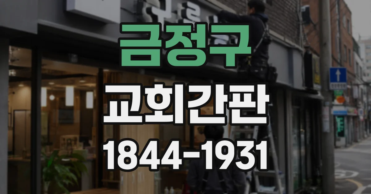 금정구 교회간판