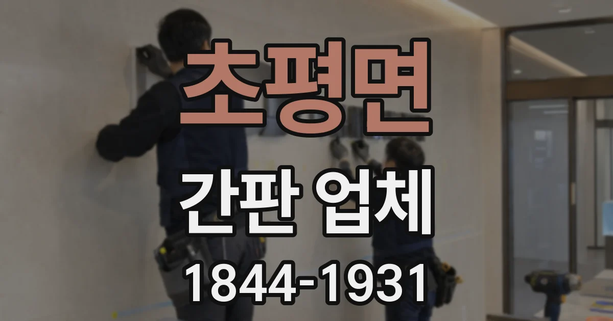 초평면 간판 업체
