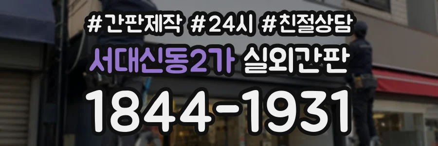 서대신동2가 실외간판 상담 전화 1844-1931