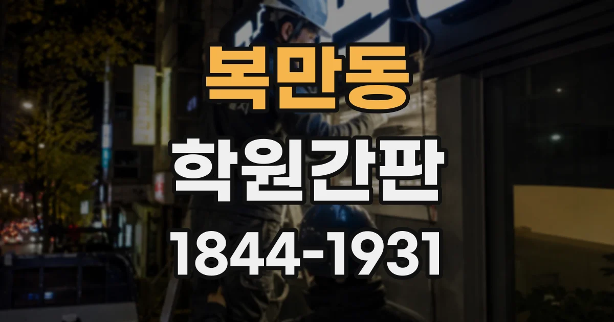 복만동 학원간판