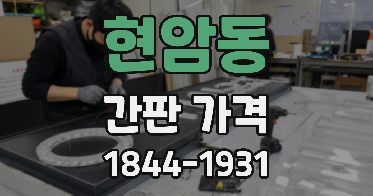 현암동 간판 가격