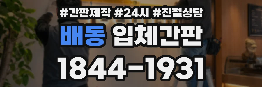 배동 입체간판 상담 전화 1844-1931