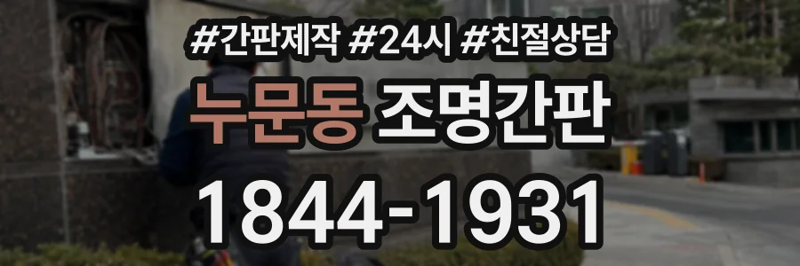 누문동 조명간판 상담 전화 1844-1931