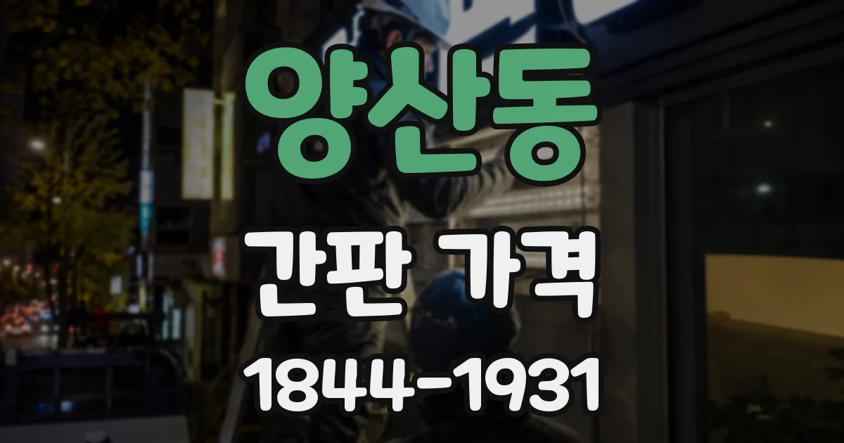 양산동 간판 가격