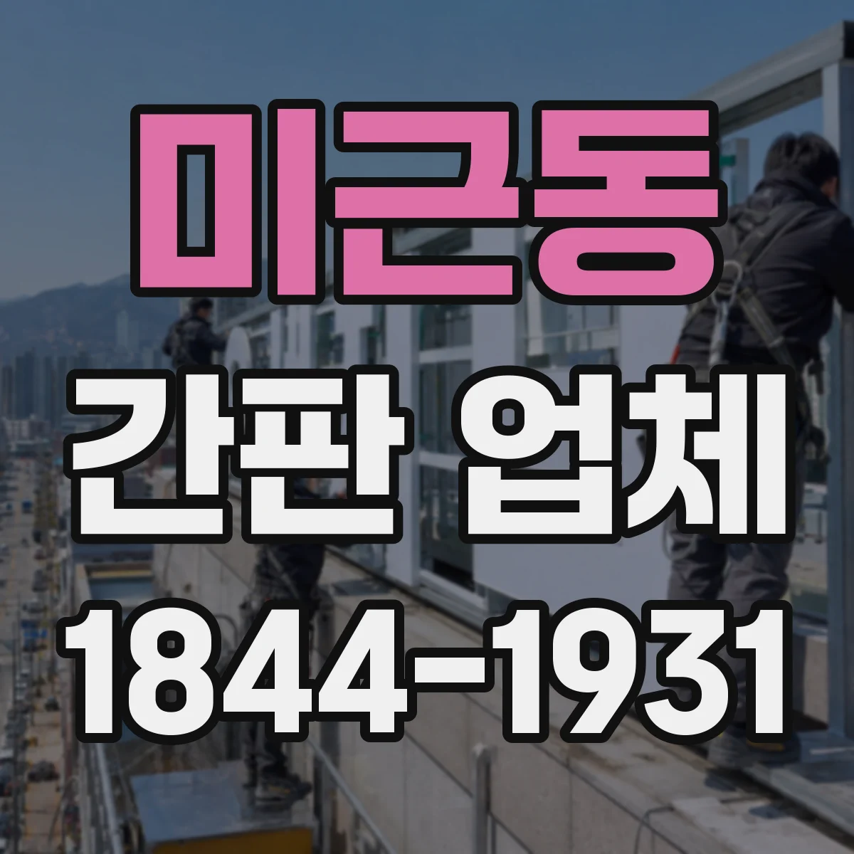 미근동 간판 업체