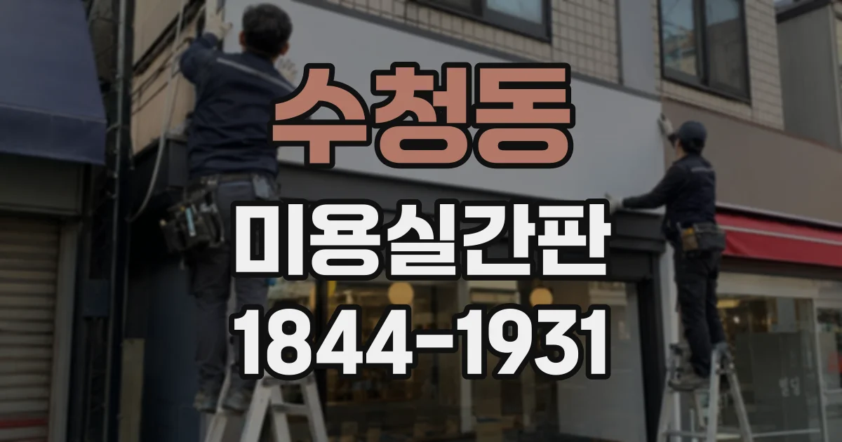수청동 미용실간판