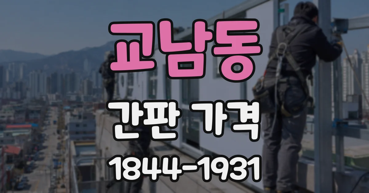 교남동 간판 가격
