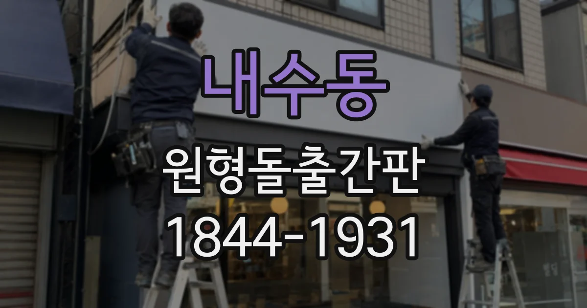 내수동 원형돌출간판