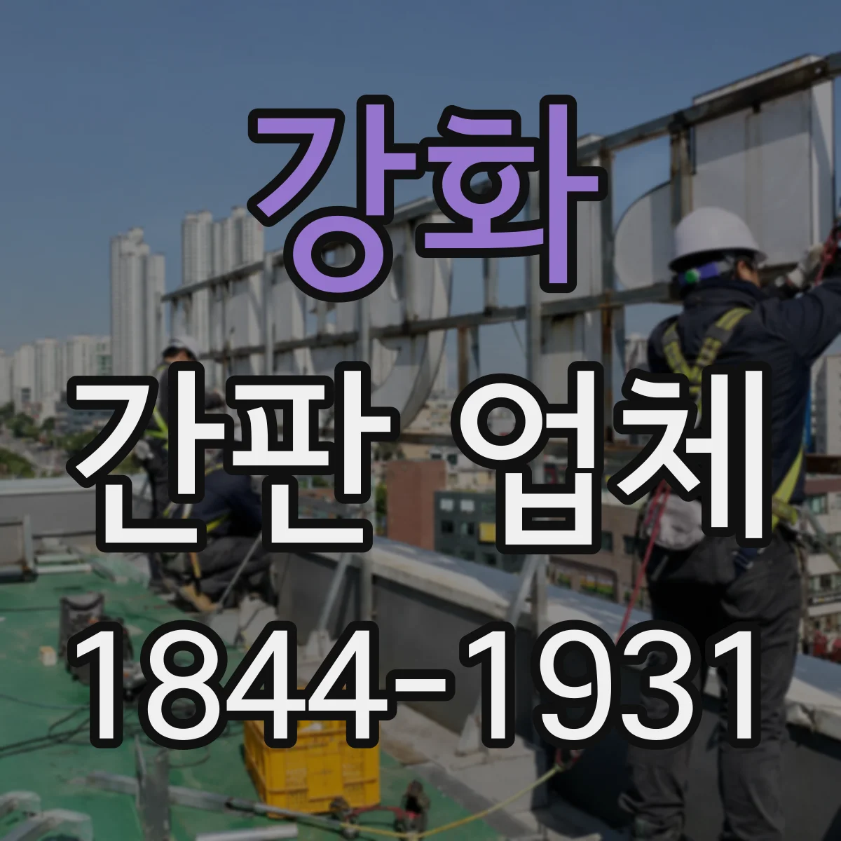 강화 간판 업체 야간 작업 시 안전관리와 소음 대응