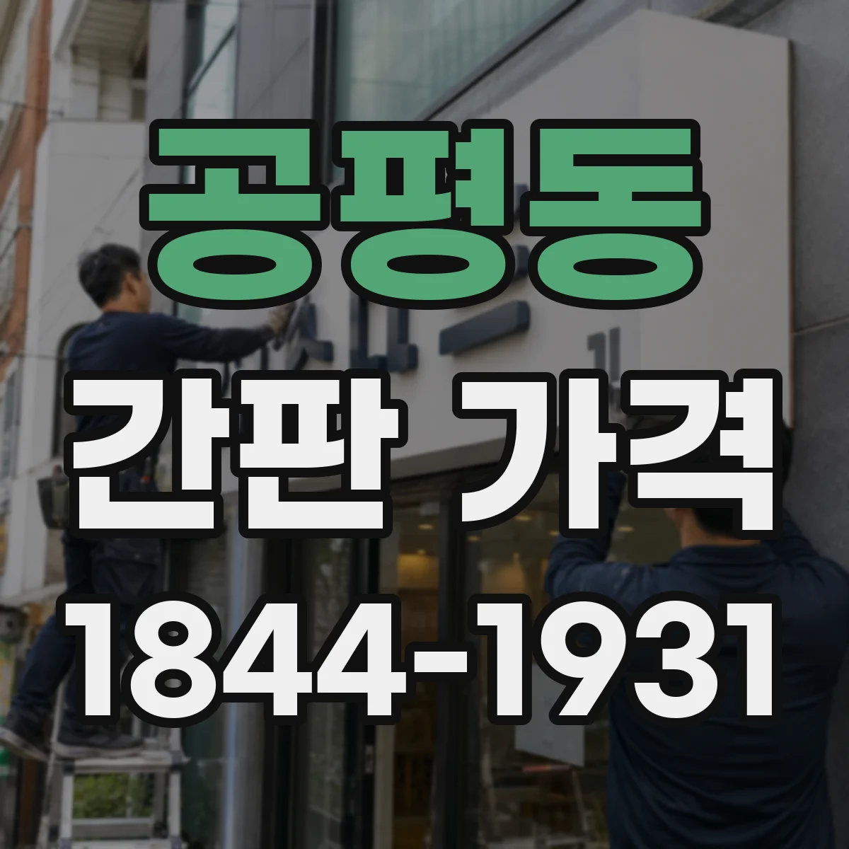 공평동 간판 가격