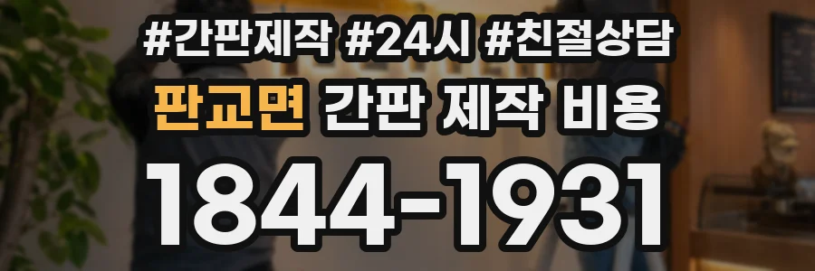 판교면 간판 제작 비용
