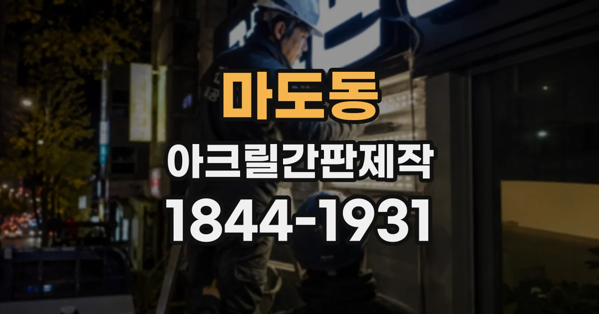 마도동 아크릴간판제작