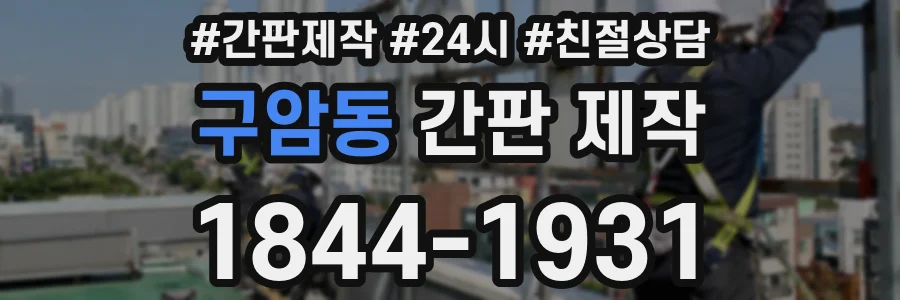 구암동 간판 제작