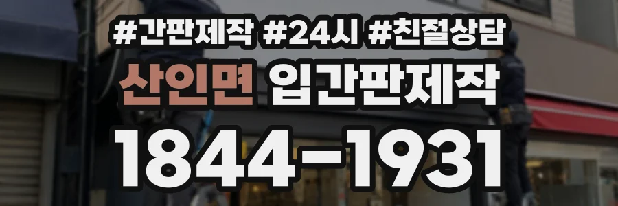 산인면 입간판제작 상담 전화 1844-1931