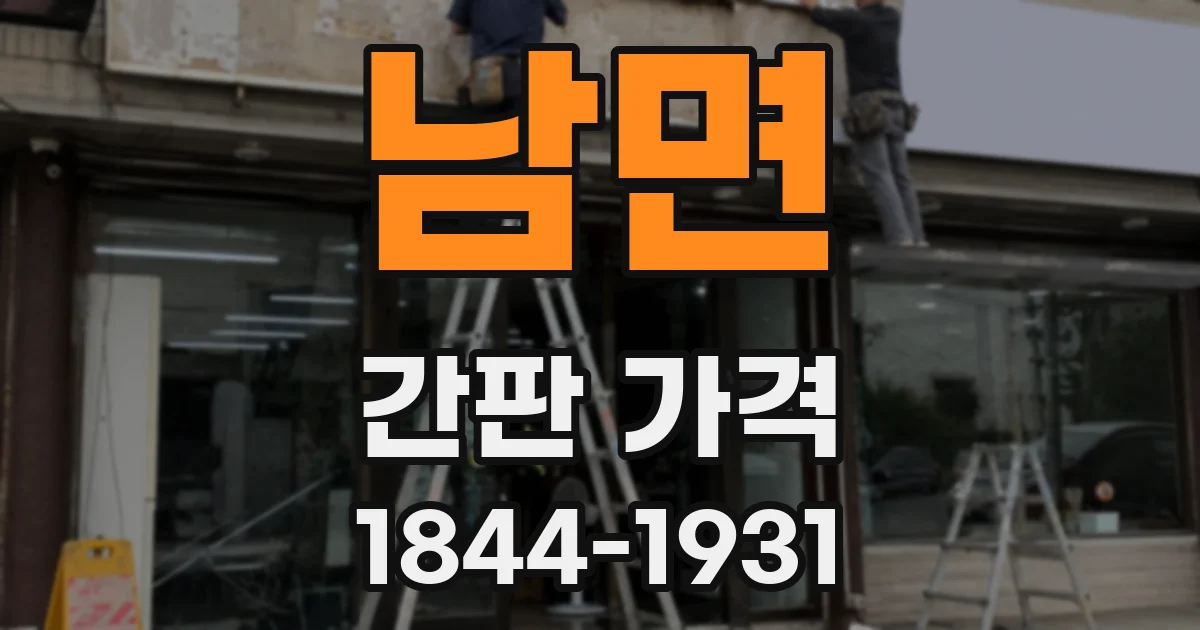 남면 간판 가격