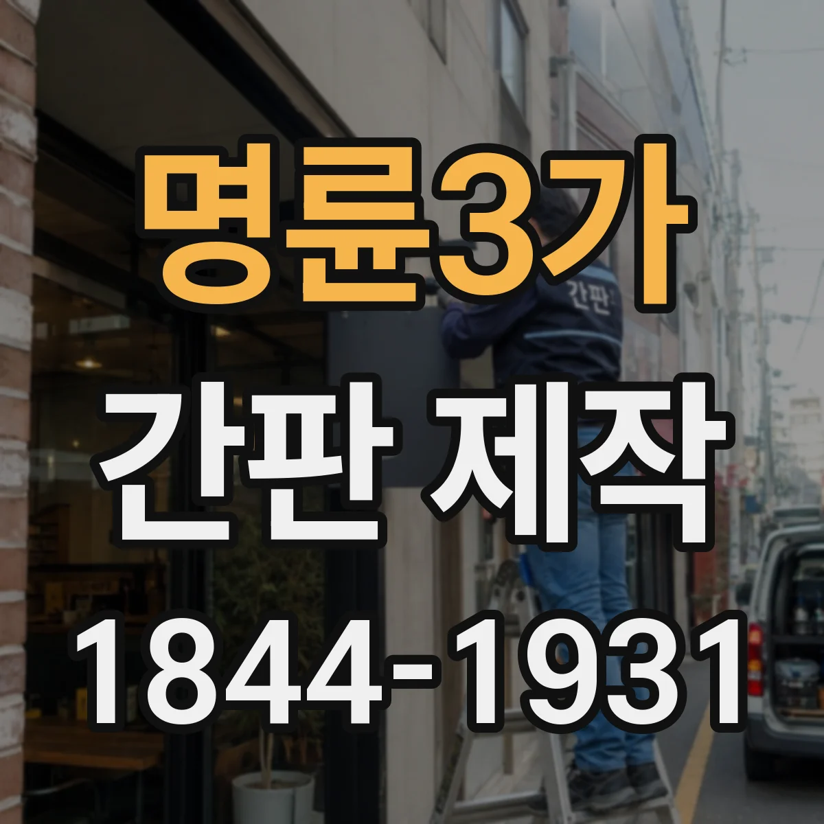 명륜3가 간판 제작