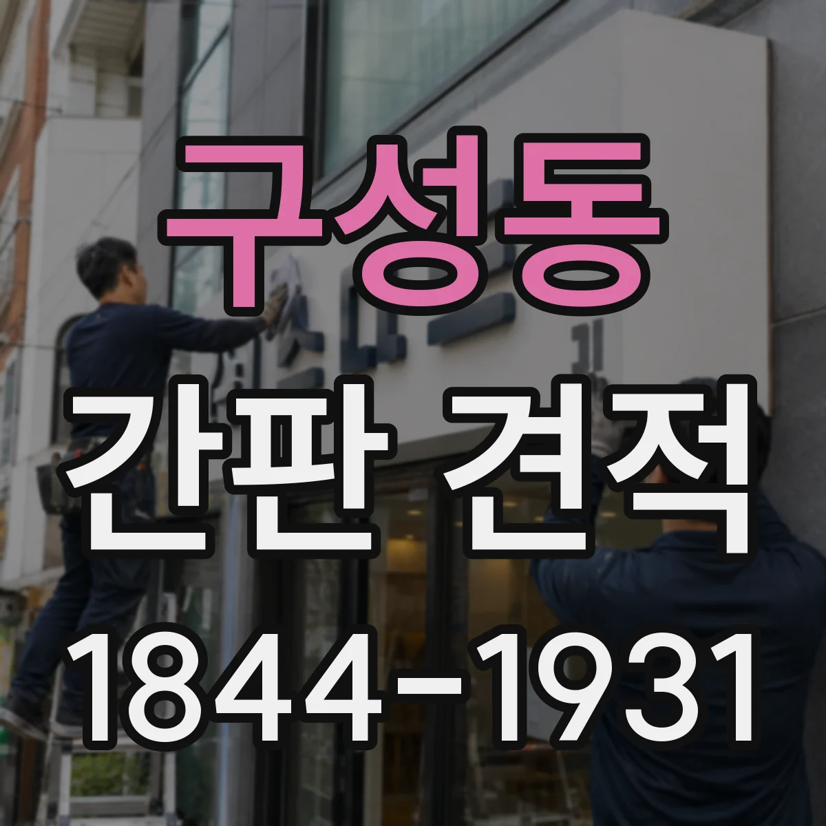 구성동 간판 견적