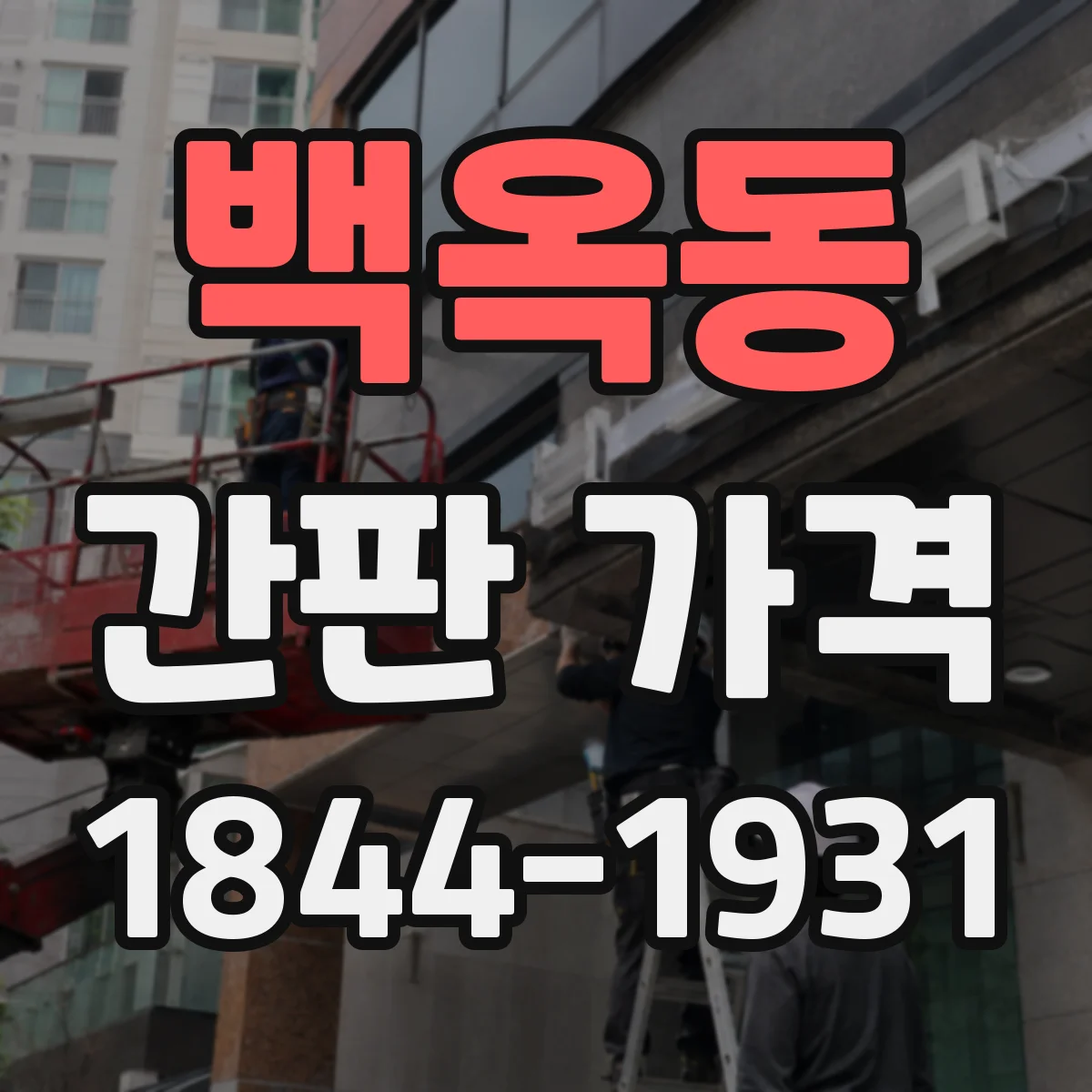 백옥동 간판 가격