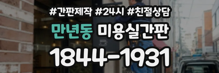 만년동 미용실간판 상담 전화 1844-1931