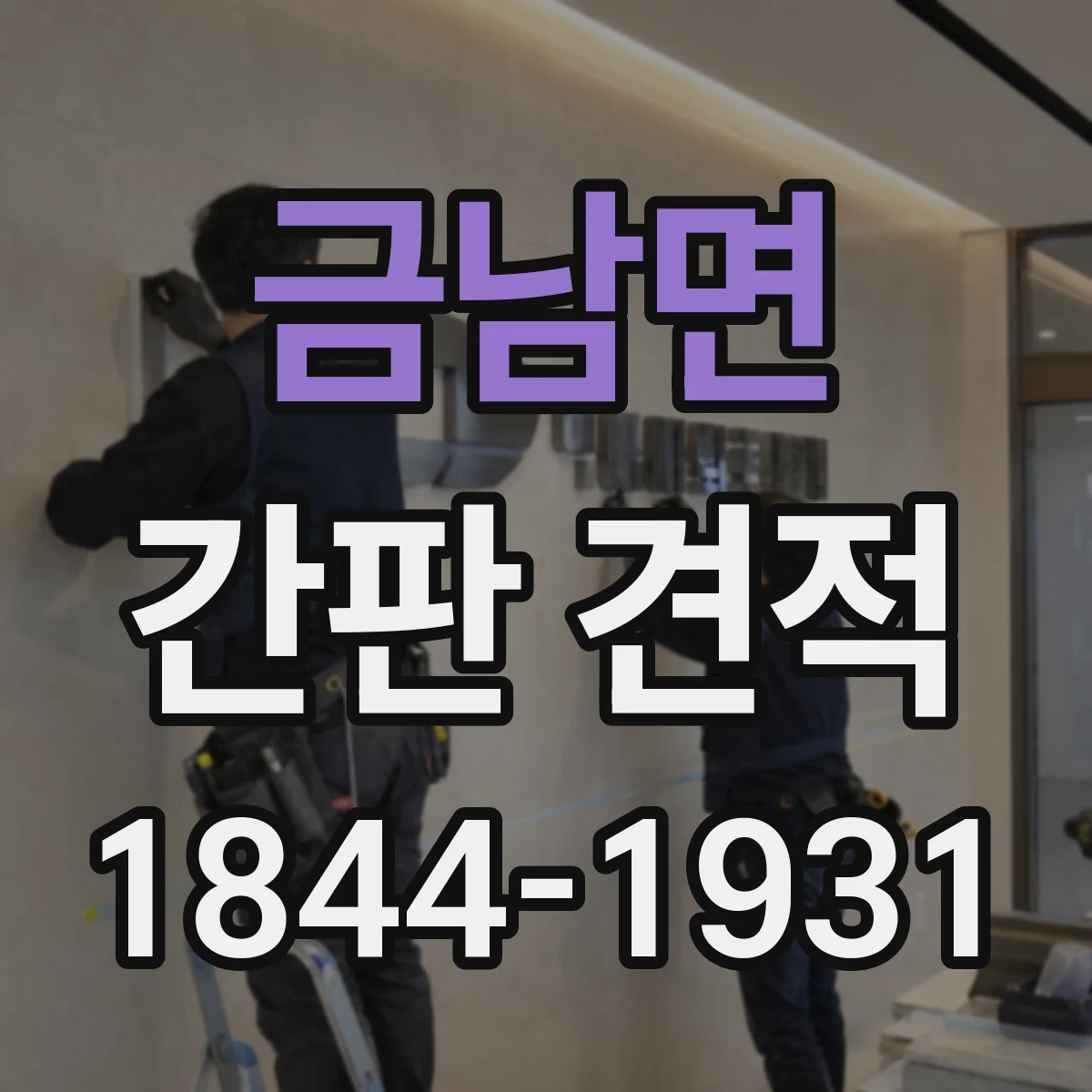 금남면 간판 견적
