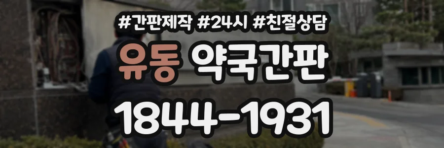 유동 약국간판 상담 전화 1844-1931