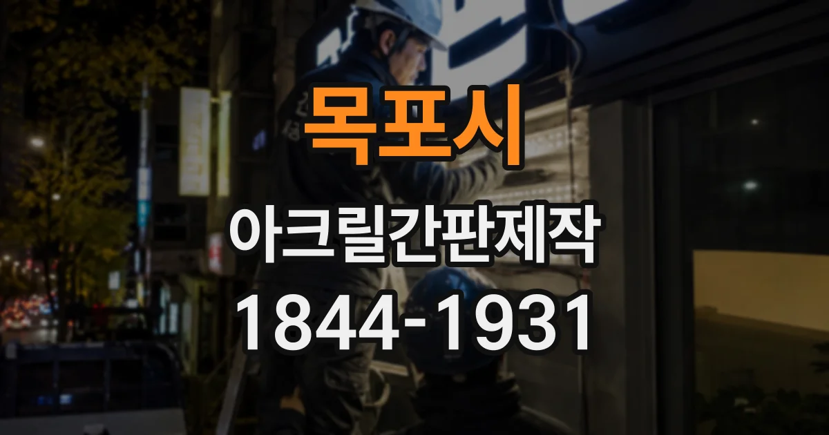 목포시 아크릴간판제작