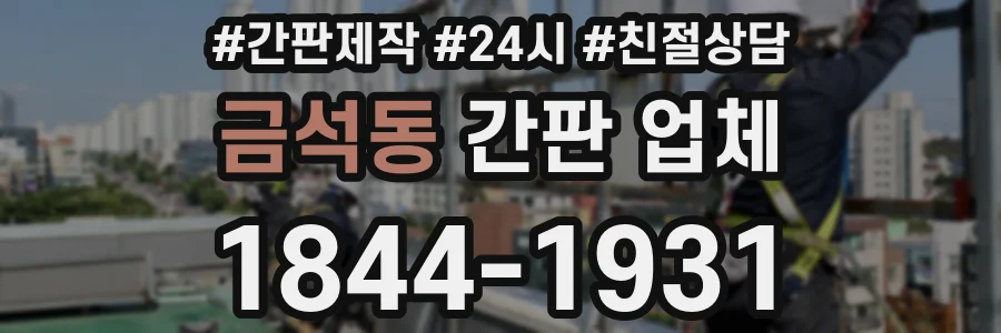 금석동 간판 업체