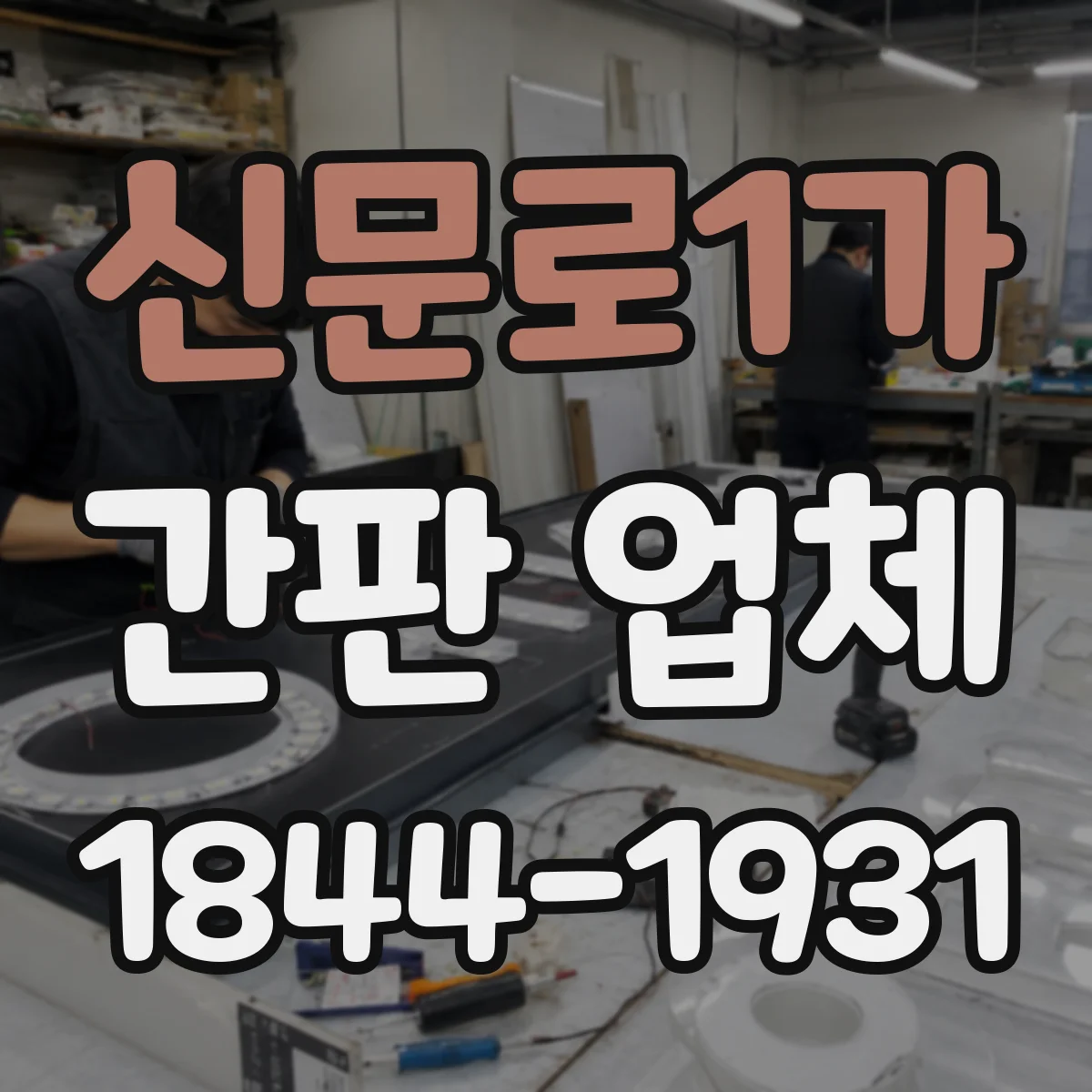 신문로1가 간판 업체
