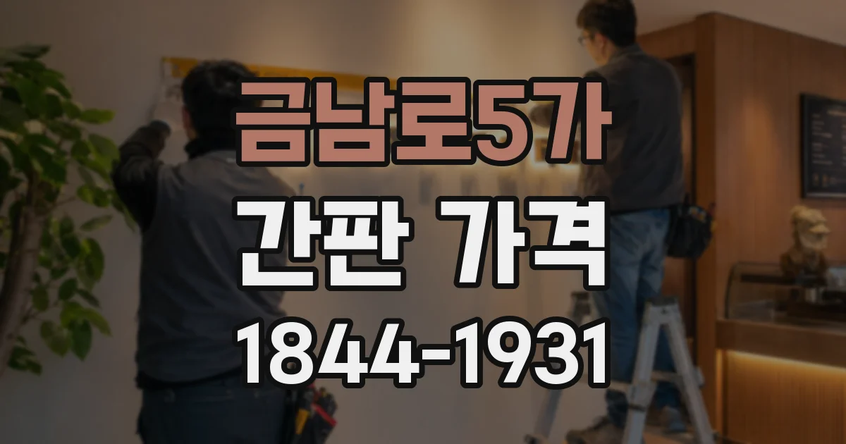 금남로5가 간판 가격