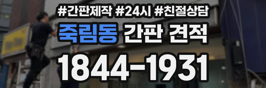 죽림동 간판 견적