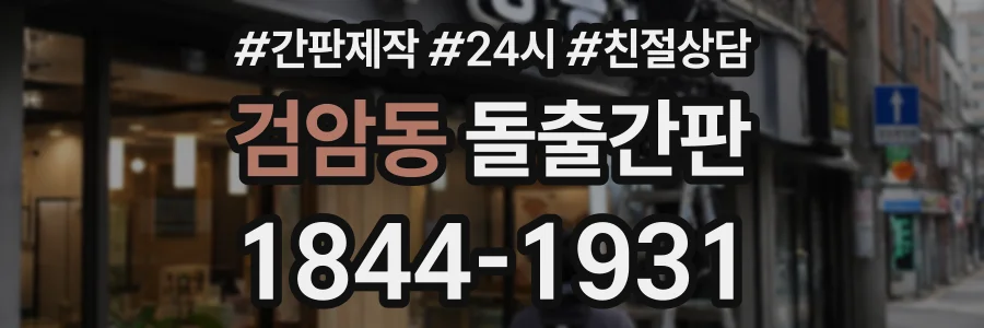검암동 돌출간판 상담 전화 1844-1931