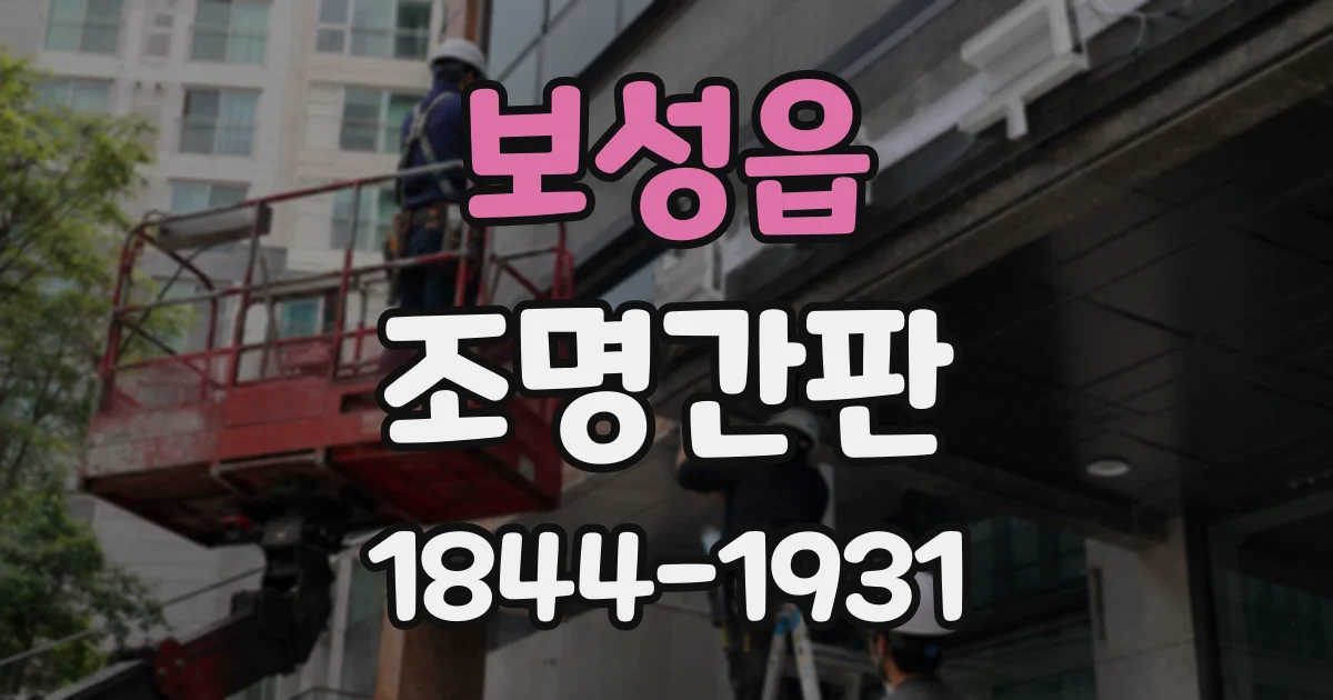 보성읍 조명간판
