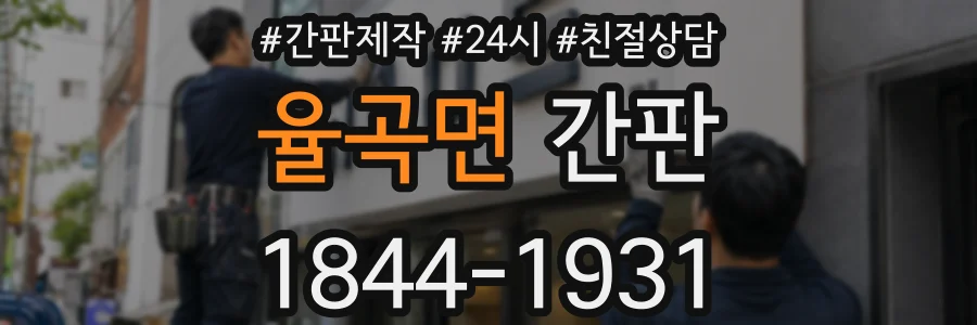 율곡면 간판