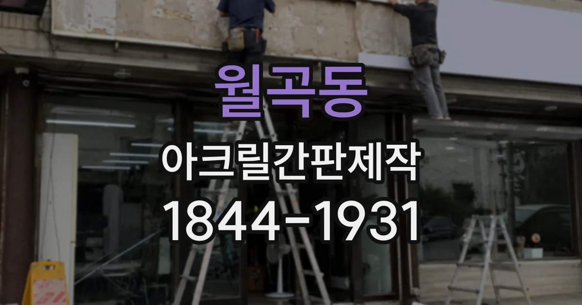 월곡동 아크릴간판제작