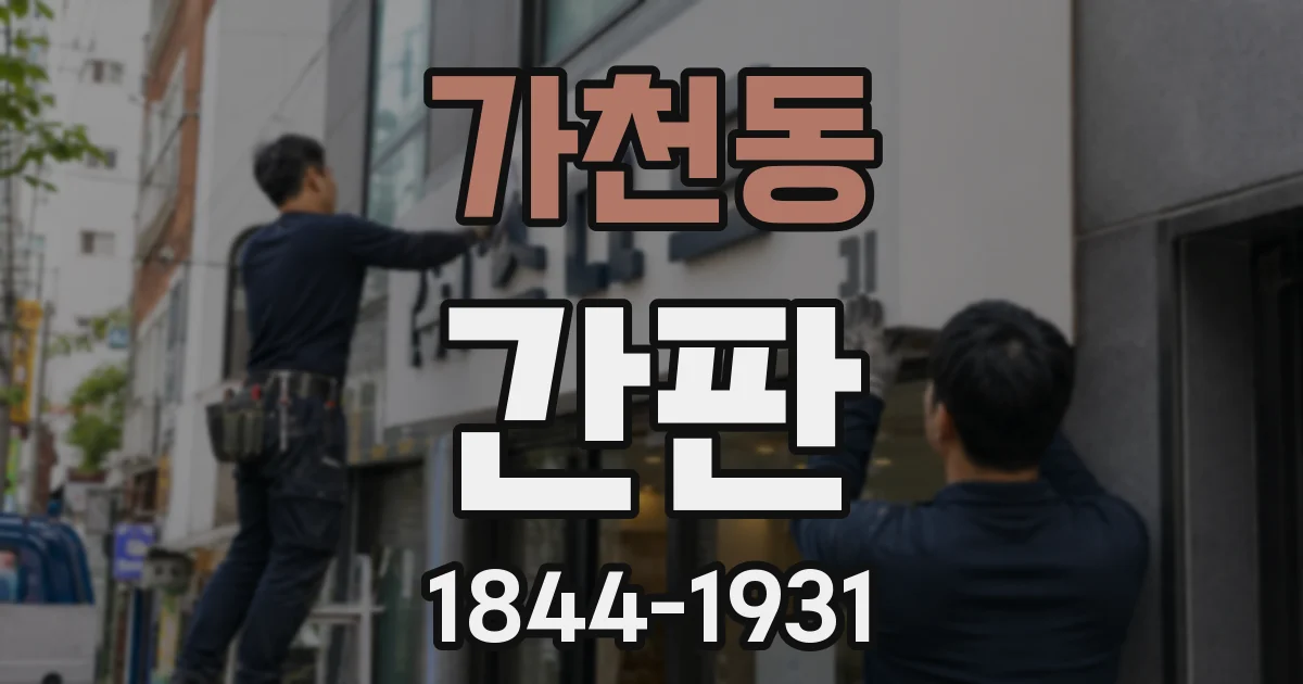 가천동 간판