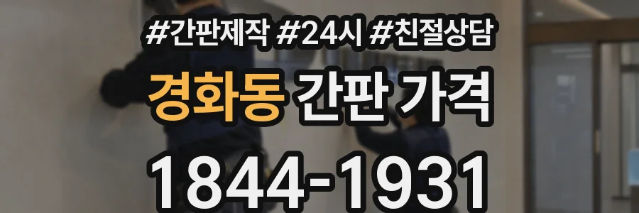 경화동 간판 가격
