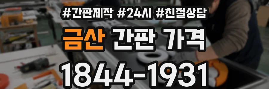 금산 간판 가격