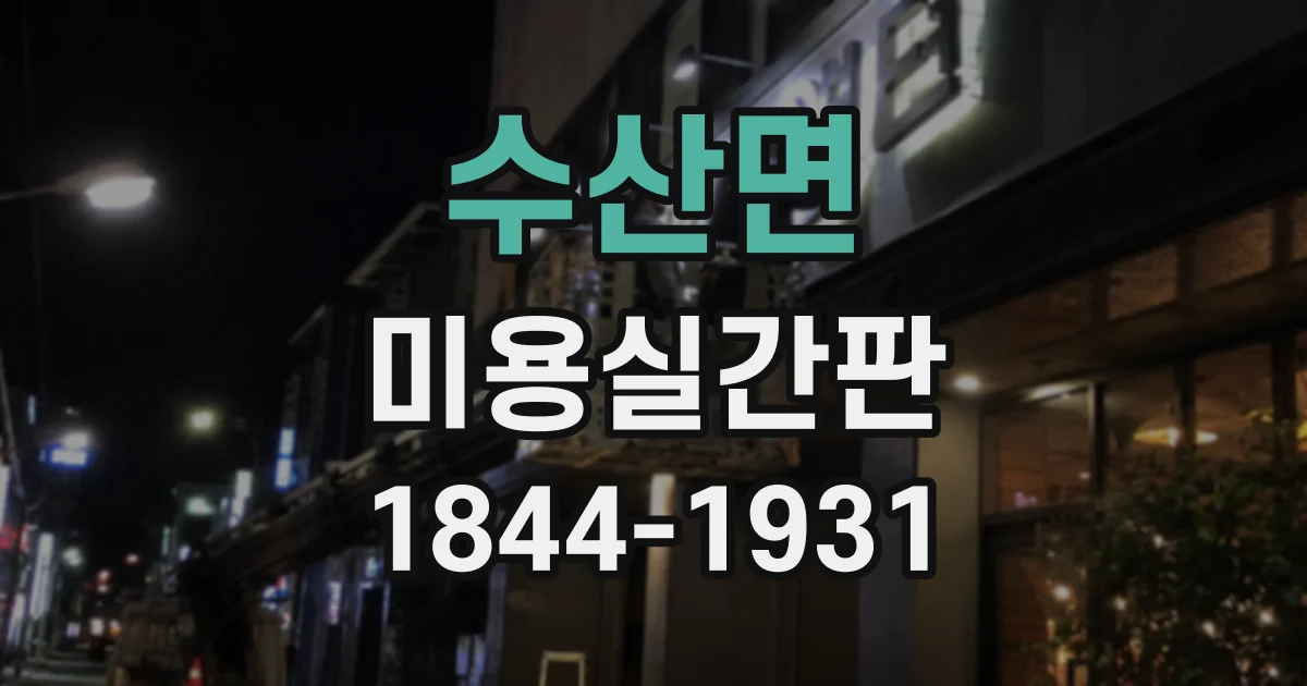 수산면 미용실간판