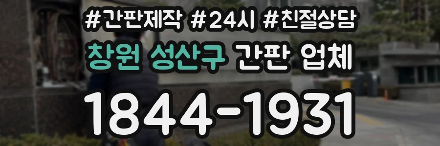 창원 성산구 간판 업체