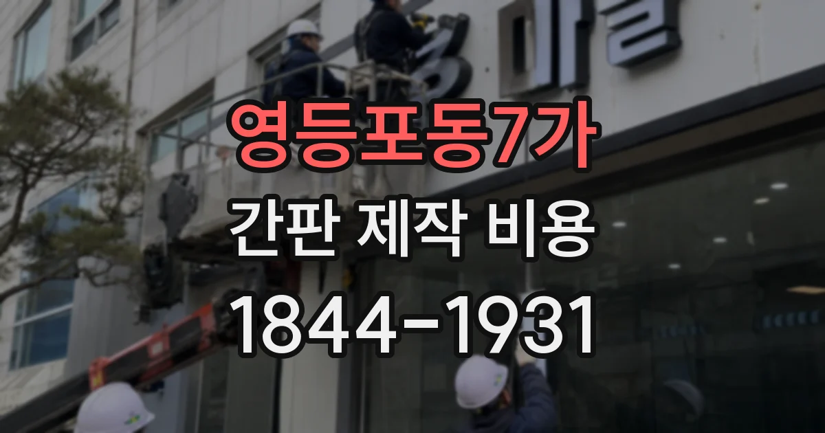 영등포동7가 간판 제작 비용